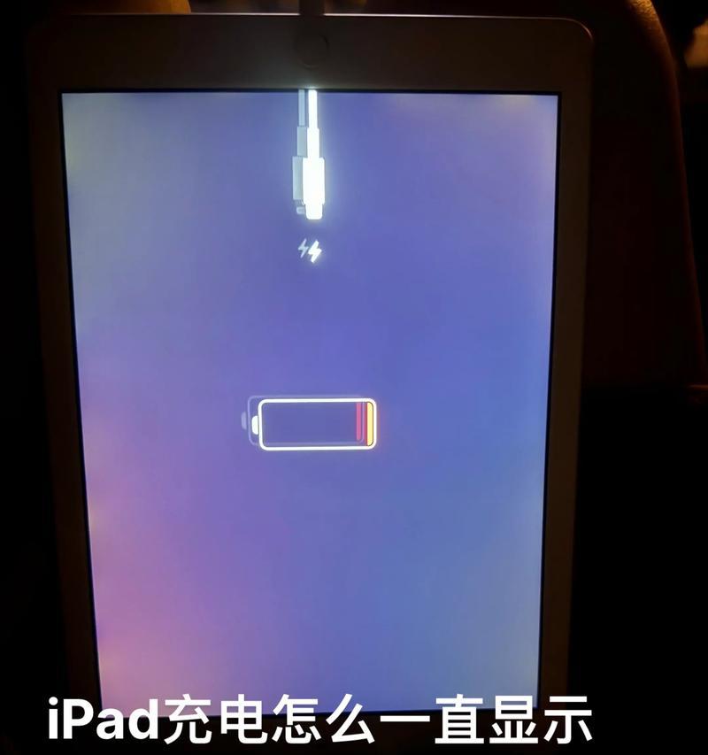 iPad缺电严重开不了机的原因（探究电量不足引起的开机问题）
