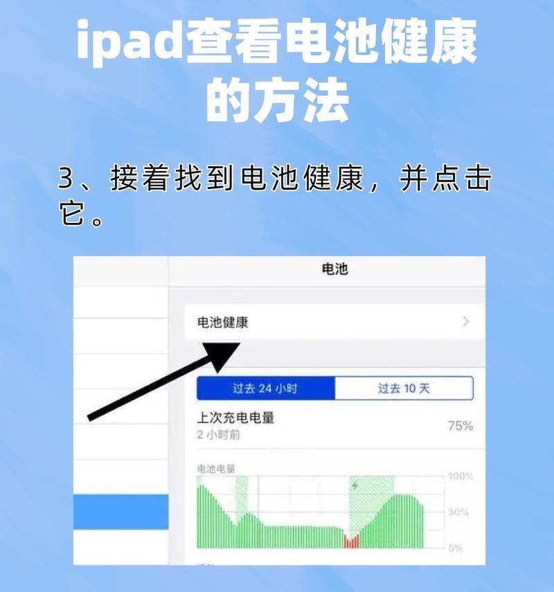 如何查看iPad电池寿命（教你快速了解自己iPad电池的健康状况和寿命情况）
