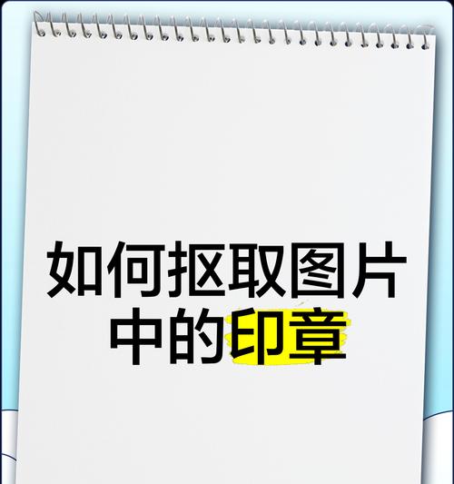 如何用Photoshop抠出印章(教你轻松实现印章的抠图效果) 如何用Photoshop抠出印章(教你轻松实现印章的抠图效果)