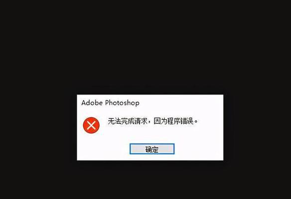 PS安装失败的原因及解决方法(探究PS安装失败的各种情况及其处理方式) PS安装失败的原因及解决方法(探究PS安装失败的各种情况及其处理方式)