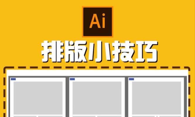 AI排版教程分享(打破传统设计局限) AI排版教程分享(打破传统设计局限)