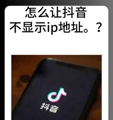 频繁切换IP地址的抖音账号引发的问题(如何避免账号封禁和提升用户体验) 频繁切换IP地址的抖音账号引发的问题(如何避免账号封禁和提升用户体验)
