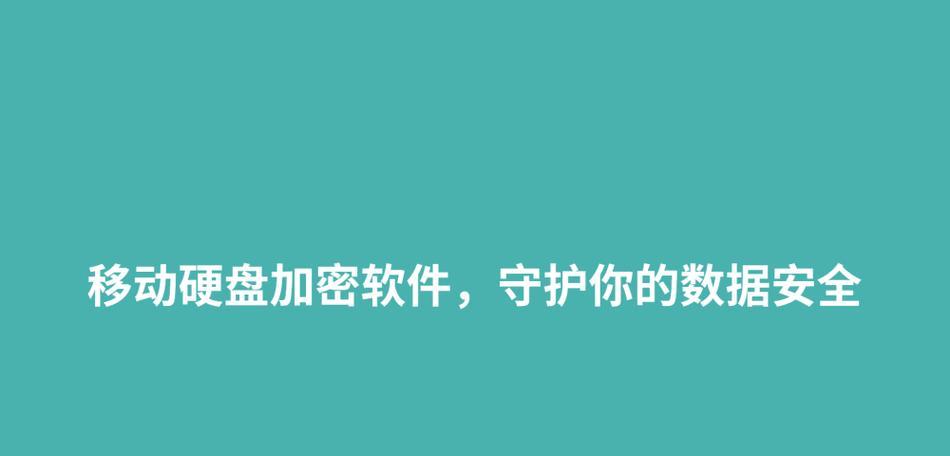 如何简单地对移动硬盘加密（利用BitLocker加密保护数据）