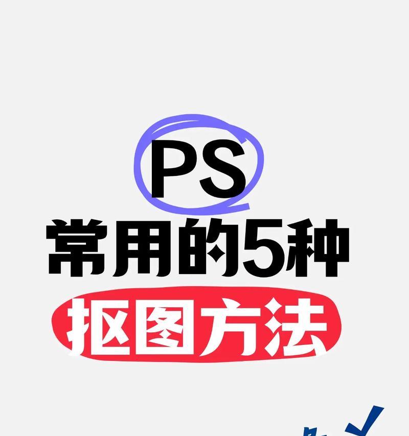 利用PS抠图技巧，打造精美主题图片（用PS轻松拥有一个独特的图片）