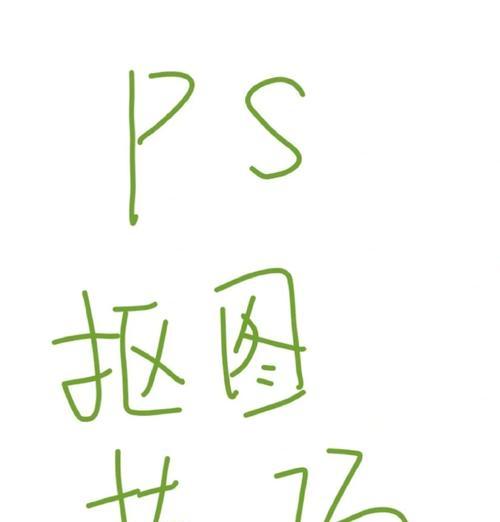 利用PS抠图技巧,打造精美主题图片(用PS轻松拥有一个独特的图片) 利用PS抠图技巧,打造精美主题图片(用PS轻松拥有一个独特的图片)