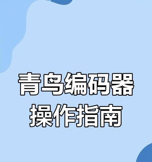 编码器使用教程(从零开始学习编码器的基本操作与技巧) 编码器使用教程(从零开始学习编码器的基本操作与技巧)