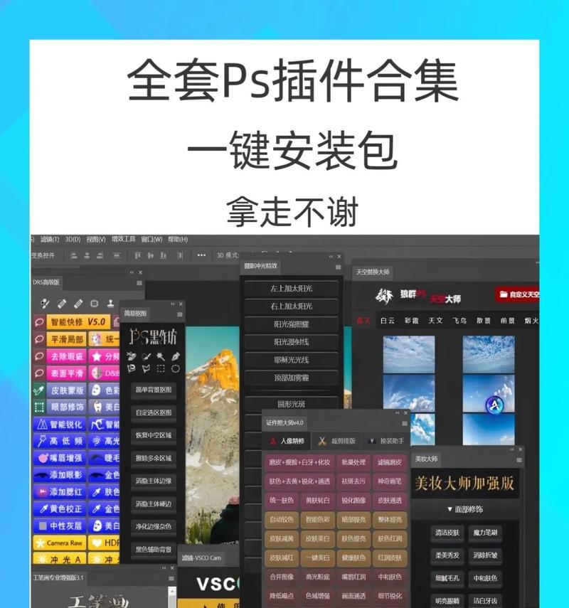 PS插件软件安装教程(详细教你如何安装使用PS插件) PS插件软件安装教程(详细教你如何安装使用PS插件)