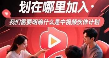 如何加入快手视频伙伴计划（加入视频伙伴计划）