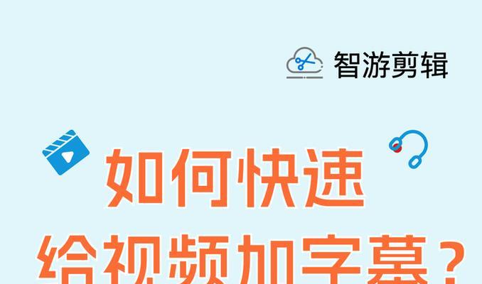 如何在视频中添加字幕文件（简单易学的字幕文件添加方法）