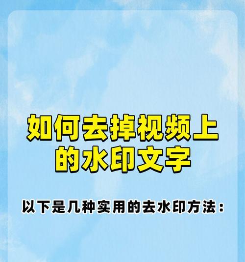 视频水印去除教程（通过简单的操作）