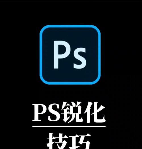 使用PS锐化工具提升图像细节(让你的图片更加清晰自然) 使用PS锐化工具提升图像细节(让你的图片更加清晰自然)