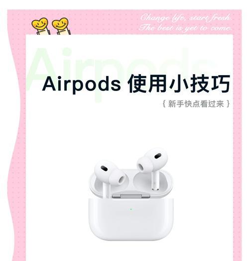 如何轻松以AirPodsPro重新配对新手机(AirPodsPro重新配对步骤详解) 如何轻松以AirPodsPro重新配对新手机(AirPodsPro重新配对步骤详解)