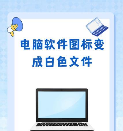 解决电脑图标上白色文件的问题（快速清理电脑中的无用文件）