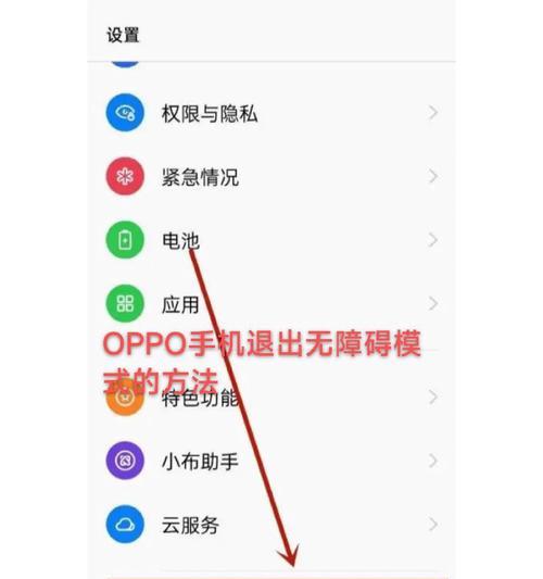 如何解除手机无障碍模式(教你轻松应对手机设置问题) 如何解除手机无障碍模式(教你轻松应对手机设置问题)