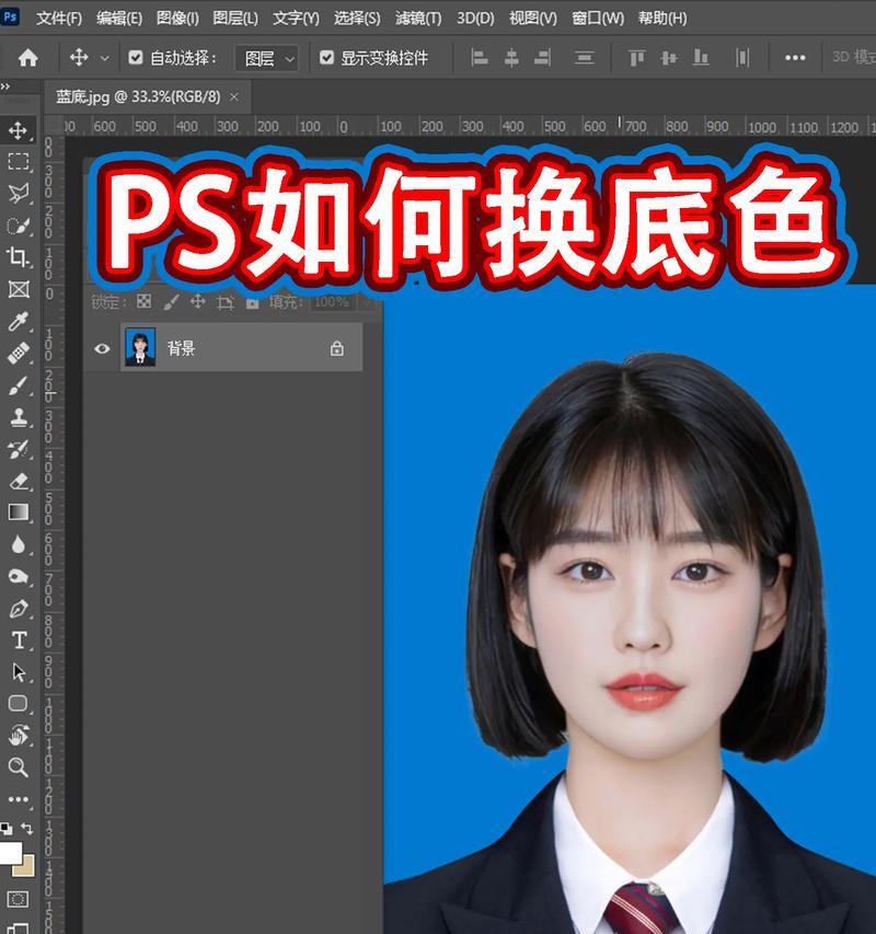 使用PS换背景色为蓝色（简单易学的操作技巧）