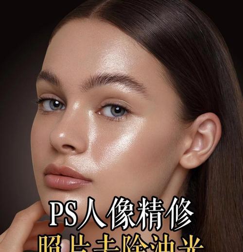 使用PS轻松去除照片油光(学习使用Photoshop去除照片油光) 使用PS轻松去除照片油光(学习使用Photoshop去除照片油光)