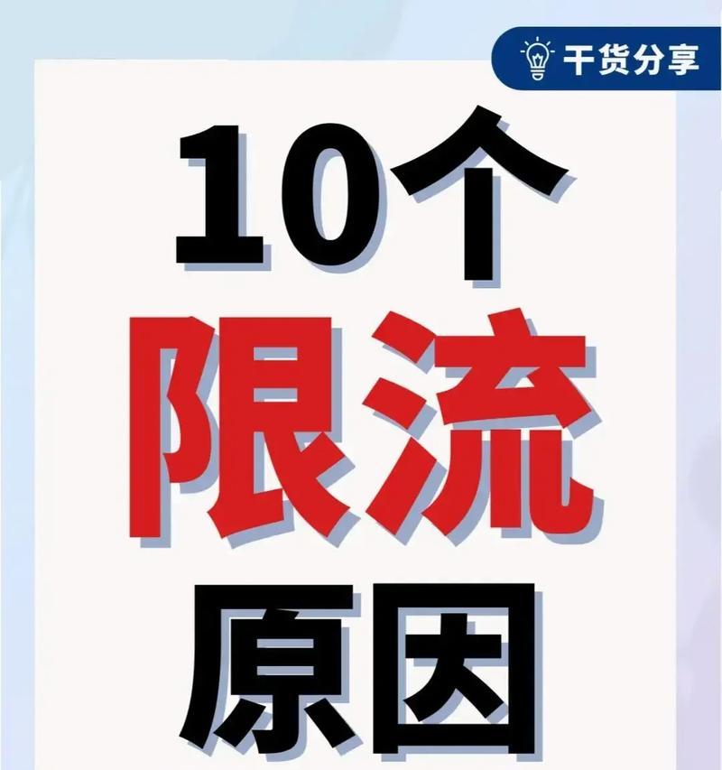 抖音视频限流,你需要了解的事情(了解抖音发布作品限流的原因及应对方法) 抖音视频限流,你需要了解的事情(了解抖音发布作品限流的原因及应对方法)