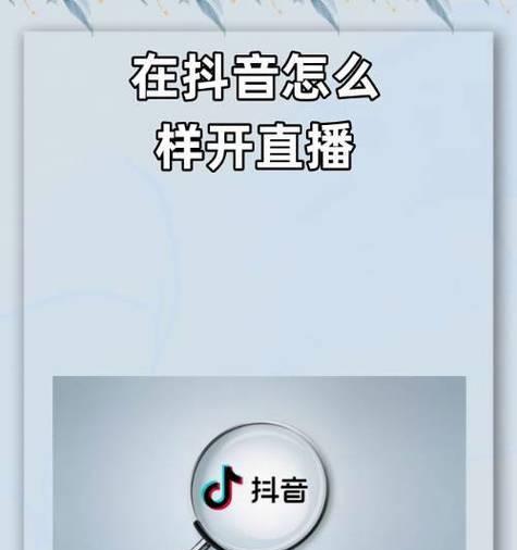 抖音直播入口在哪里(全面解析抖音直播入口) 抖音直播入口在哪里(全面解析抖音直播入口)