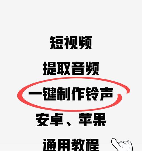 抖音提取音乐设置铃声教学(轻松设置个性铃声) 抖音提取音乐设置铃声教学(轻松设置个性铃声)