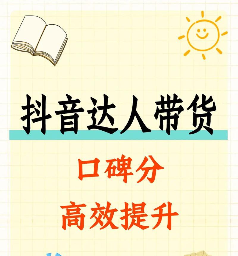 提高抖音带货口碑分低的4大秘籍(如何让你的商品在抖音上卖得飞快) 提高抖音带货口碑分低的4大秘籍(如何让你的商品在抖音上卖得飞快)