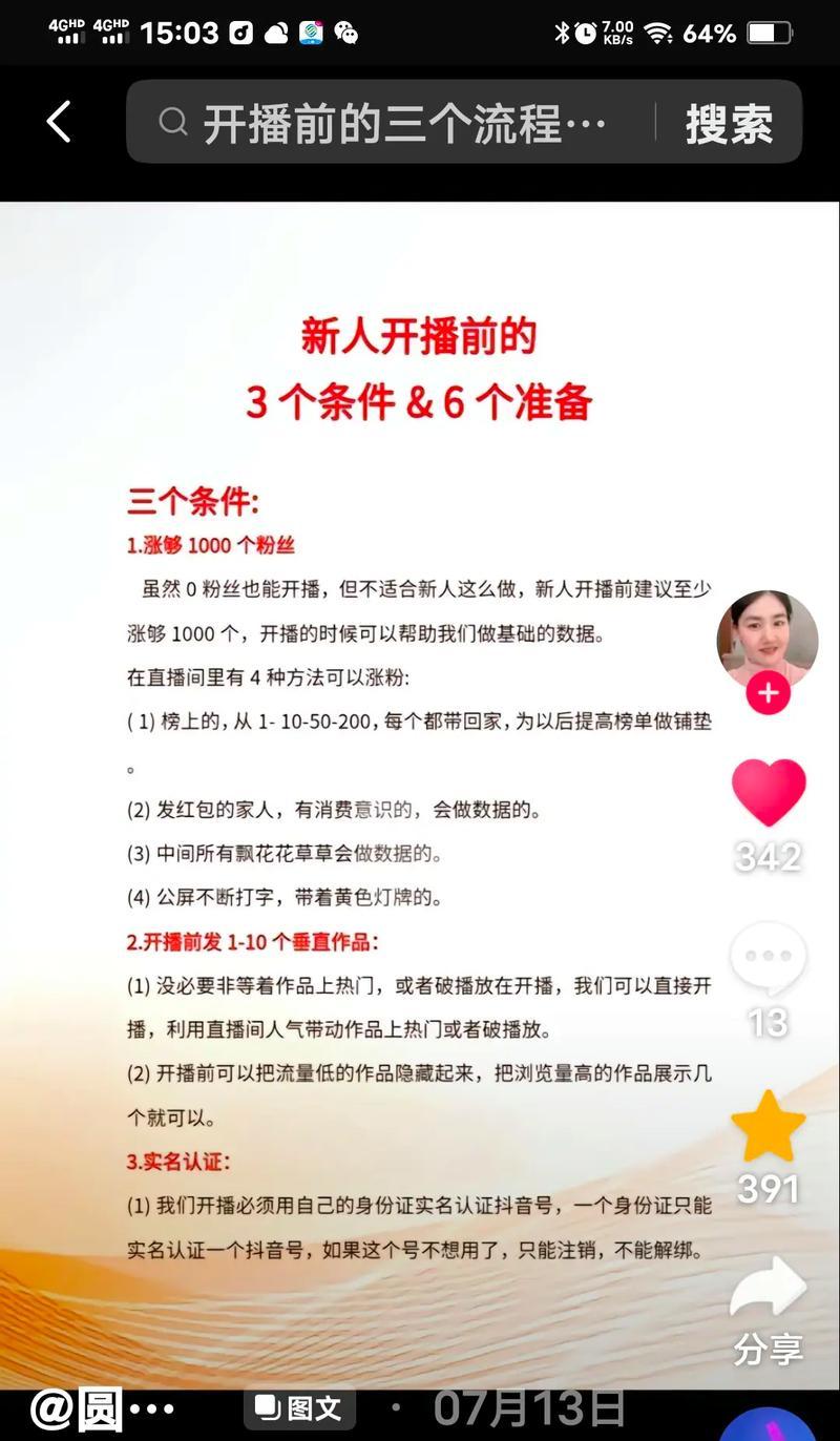 开启抖音直播的必备准备指南(第一次开直播必看) 开启抖音直播的必备准备指南(第一次开直播必看)