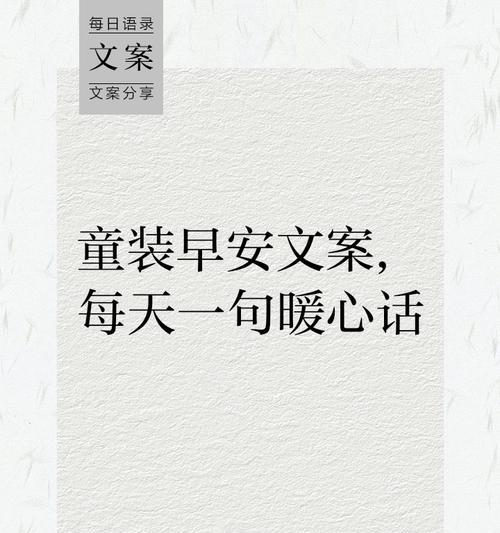 抖音童装文案必备,让你的店铺爆火(吸引顾客的15个童装文案) 抖音童装文案必备,让你的店铺爆火(吸引顾客的15个童装文案)