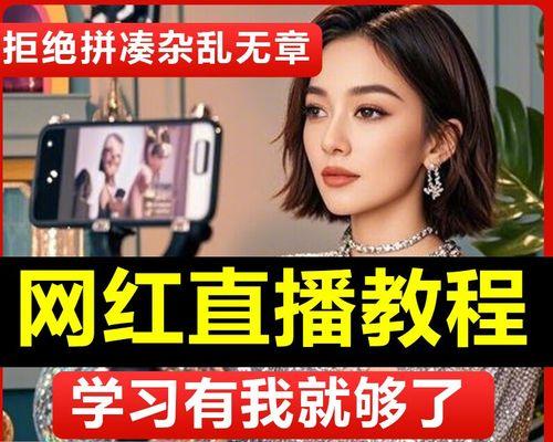 抖音直播卖货全面教程(快速上手) 抖音直播卖货全面教程(快速上手)