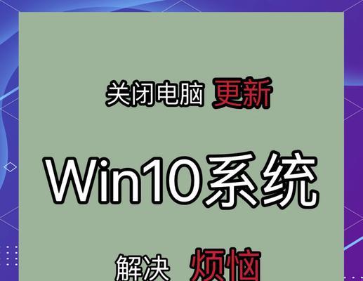 如何关闭电脑自动更新(让您的电脑更高效运行) 如何关闭电脑自动更新(让您的电脑更高效运行)