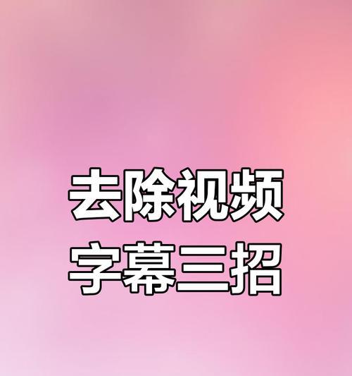 免费字幕去除软件推荐（免费、好用的字幕去除软件推荐）