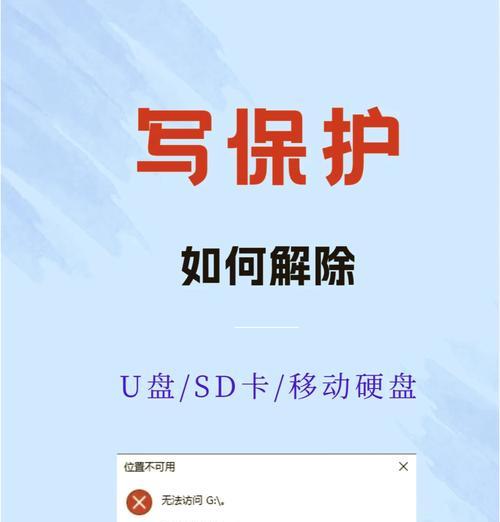 如何解开有保护的U盘(掌握这三种方法) 如何解开有保护的U盘(掌握这三种方法)