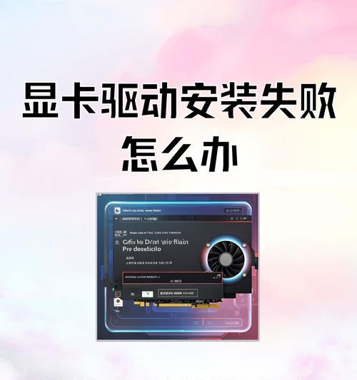 如何回退显卡驱动（注意事项和步骤详解）