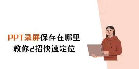 教你轻松实现PPT录屏(PPT录屏方法) 教你轻松实现PPT录屏(PPT录屏方法)