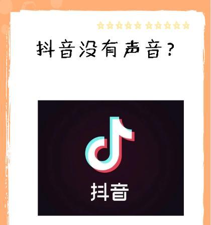 抖音合唱没有声音怎么办（教你使用这3个方法解决合唱无声问题）