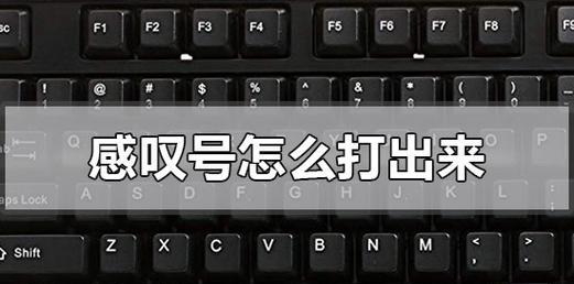 如何打出电脑感叹号（掌握快捷键）