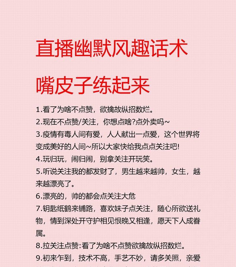 直播间留人话术与技巧大全（让你的直播间人气爆棚）