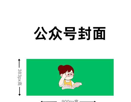 微信首图尺寸大小详解(规范微信首图尺寸大小) 微信首图尺寸大小详解(规范微信首图尺寸大小)