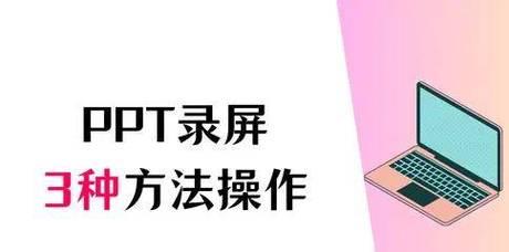 PPT录制功能正确使用指南（让你的演示更加生动）