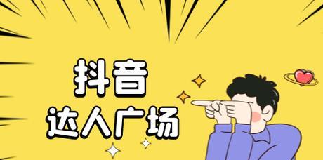 抖音达人广场(分享你的才华) 抖音达人广场(分享你的才华)