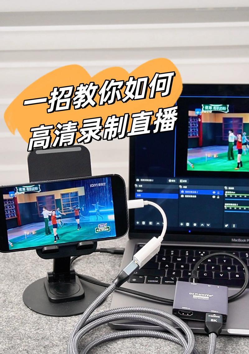 如何录制别人的直播视频(技巧分享及注意事项) 如何录制别人的直播视频(技巧分享及注意事项)