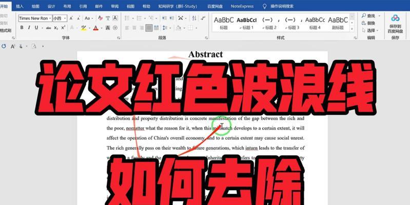 如何去掉Word中的红色波浪下划线（教你轻松解决文档中的拼写和语法错误）