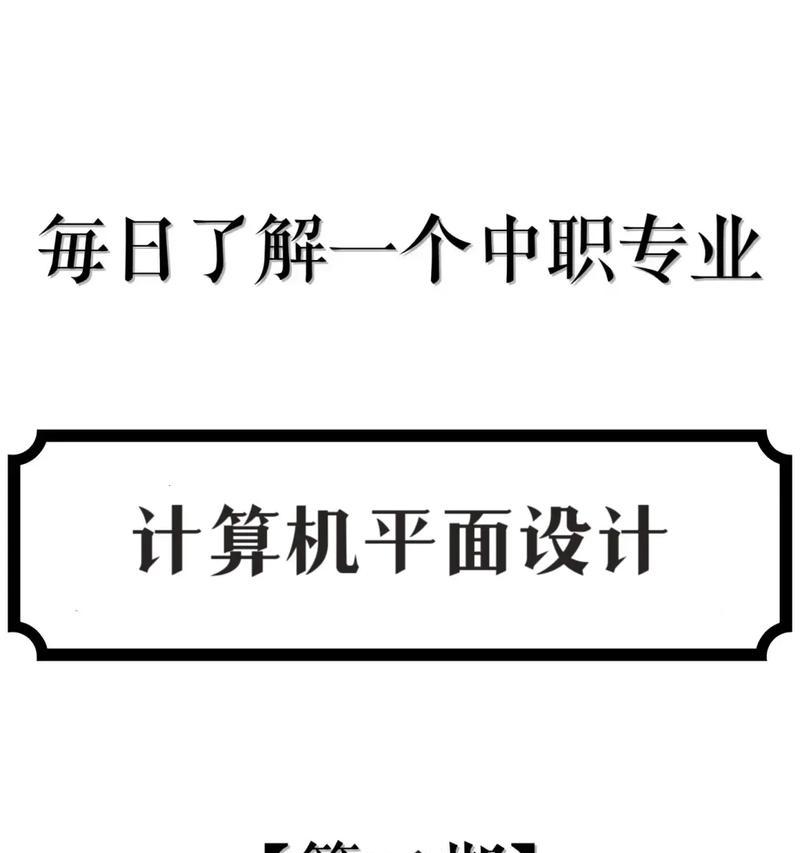 计算机平面设计基础知识（打造视觉盛宴的奥秘）