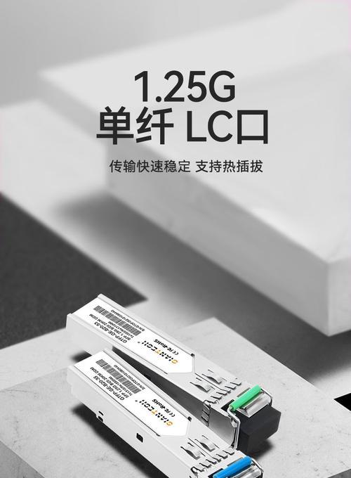 千兆SFP的含义与应用（了解光纤传输的高速通道及其优势）