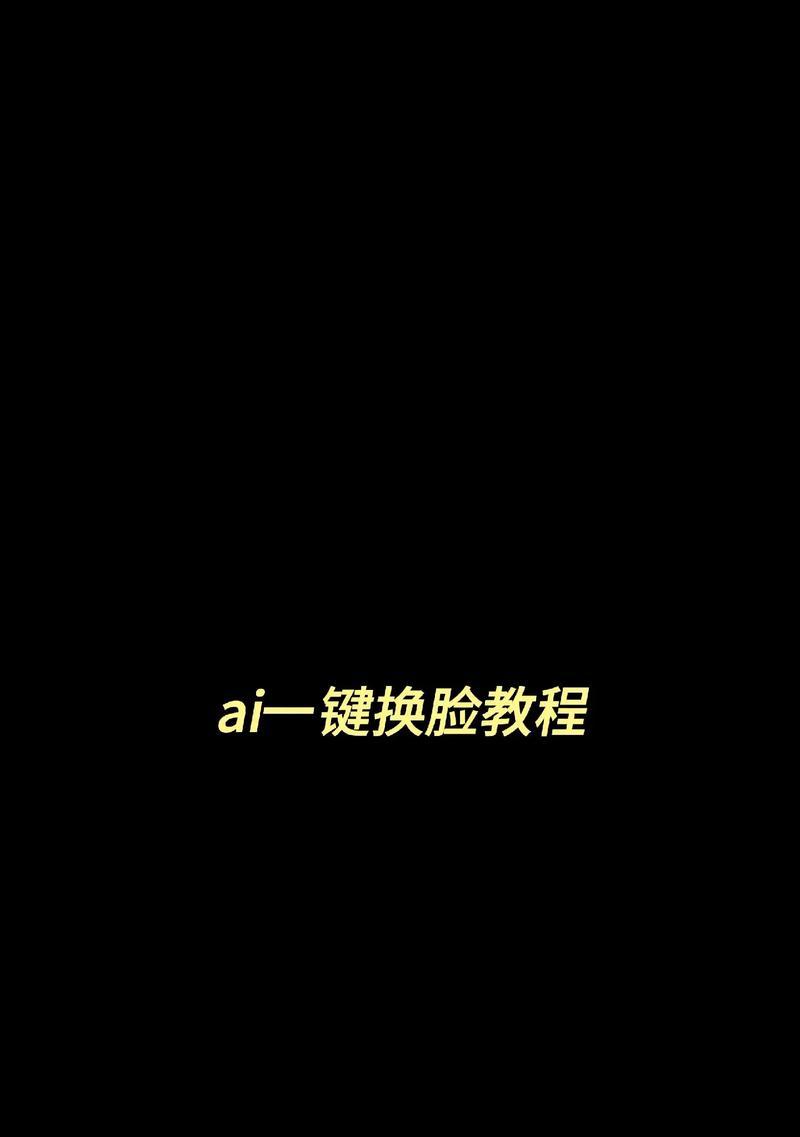 教你如何换脸——照片人物换脸技巧详解(AI换脸) 教你如何换脸——照片人物换脸技巧详解(AI换脸)
